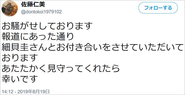 佐藤仁美の交際宣言ツイート画像