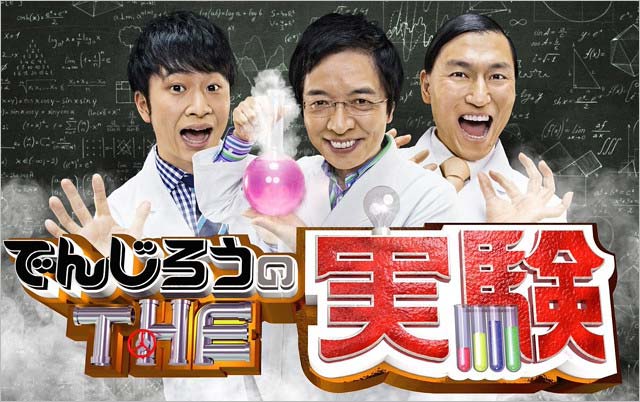 でんじろうのTHE実験