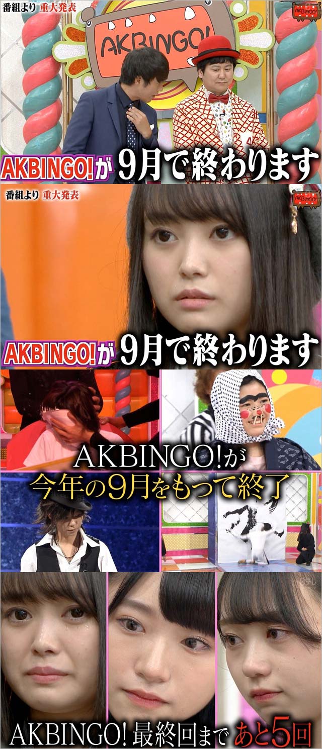 Akbingo 終了 9月で最終回発表 Akb48の地上波冠番組が完全消滅か 人気低迷で仕事減少 ファンも危機感抱く 今日の最新芸能ゴシップニュースサイト 芸トピ