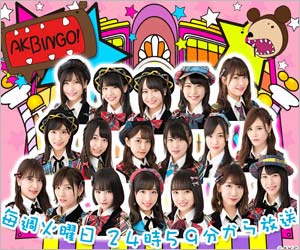 AKBINGO!