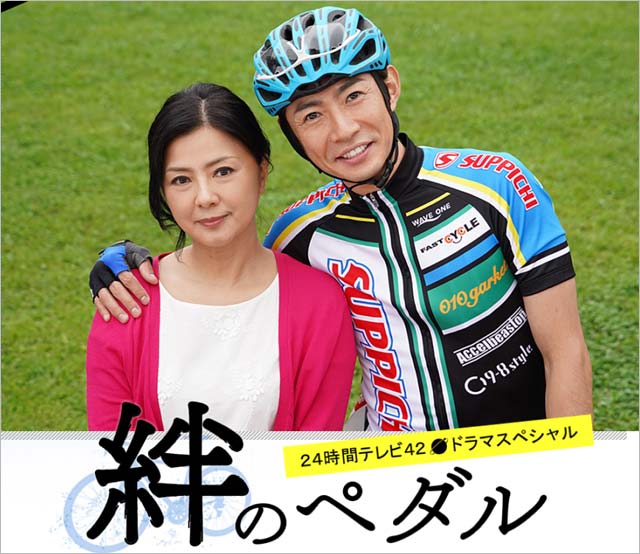 『絆のペダル』出演者の写真