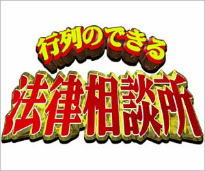 行列のできる法律相談所が大リニューアルか 新mc4人を追加情報 候補者の名前は 宮迫博之が降板しテコ入れ 今日の最新芸能ゴシップニュースサイト 芸トピ