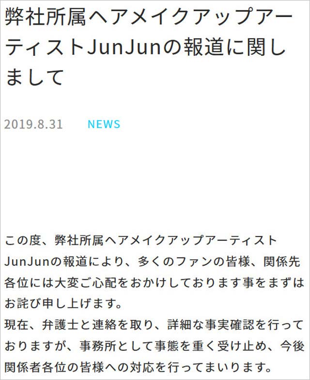 JunJun所属事務所の謝罪コメント