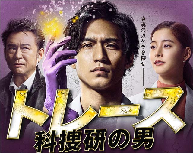 月9ドラマ『トレース』