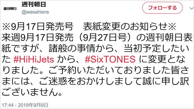 ハイハイジェッツ『週刊朝日』表紙見送り発表