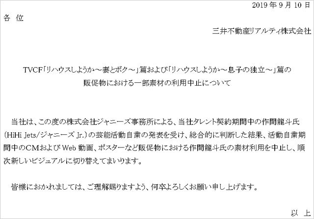 ハイハイジェッツ作間龍斗が出演『三井のリハウス』CM放送中止発表
