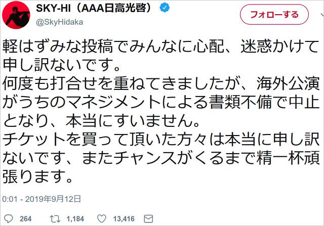 SKY-HI謝罪ツイート