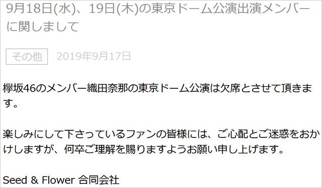 織田奈那が東京ドーム公演欠席の運営コメント