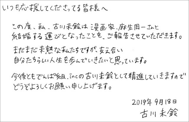 古川未鈴結婚報告コメント画像