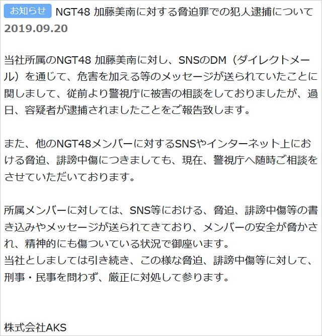 加藤美南が脅迫被害