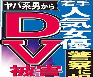 人気若手女優xが彼氏からdv被害で警察相談 東スポ報道に誰 と話題 特定作業がネット上で行われ 今日の最新芸能ゴシップニュースサイト 芸トピ