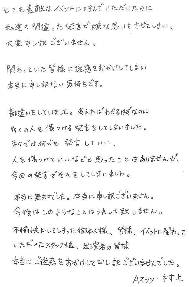 Aマッソ村上愛の謝罪コメント