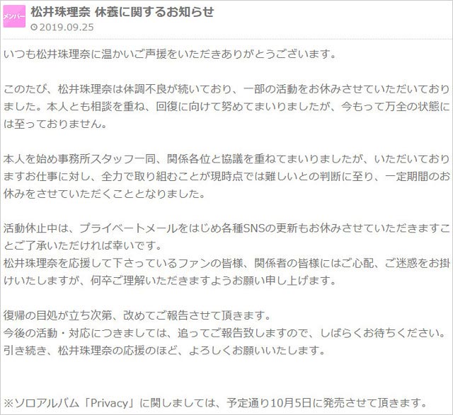松井珠理奈が活動休止コメント