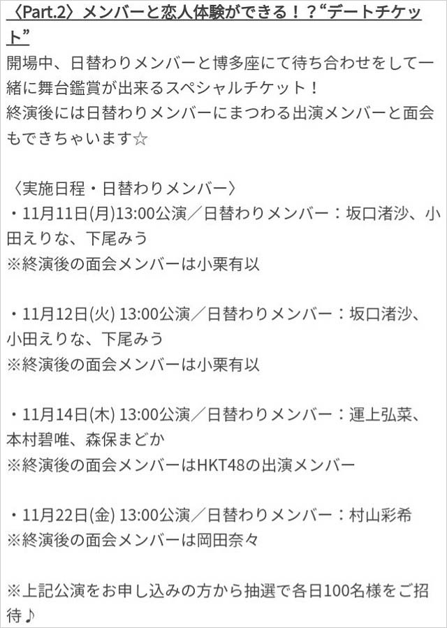 『博多座開場20周年記念 AKB48グループ特別公演』デートチケット案内