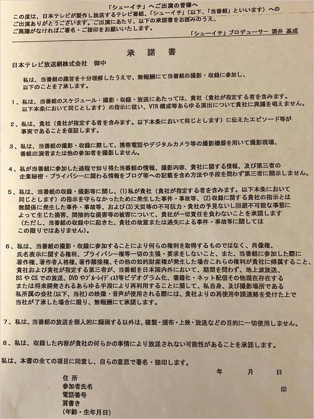 シューイチ番組出演承諾書の全文