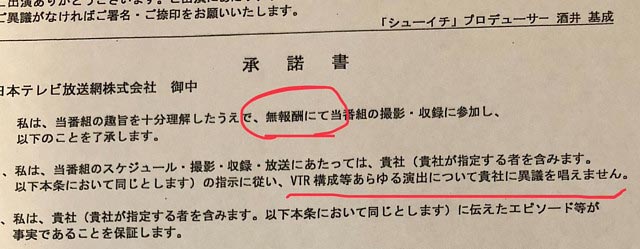 シューイチ番組出演承諾書の一部