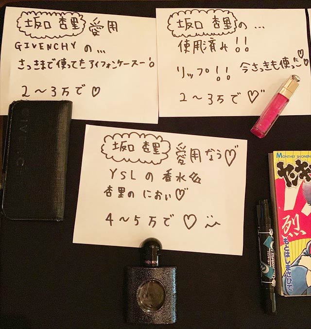 坂口杏里の私物販売