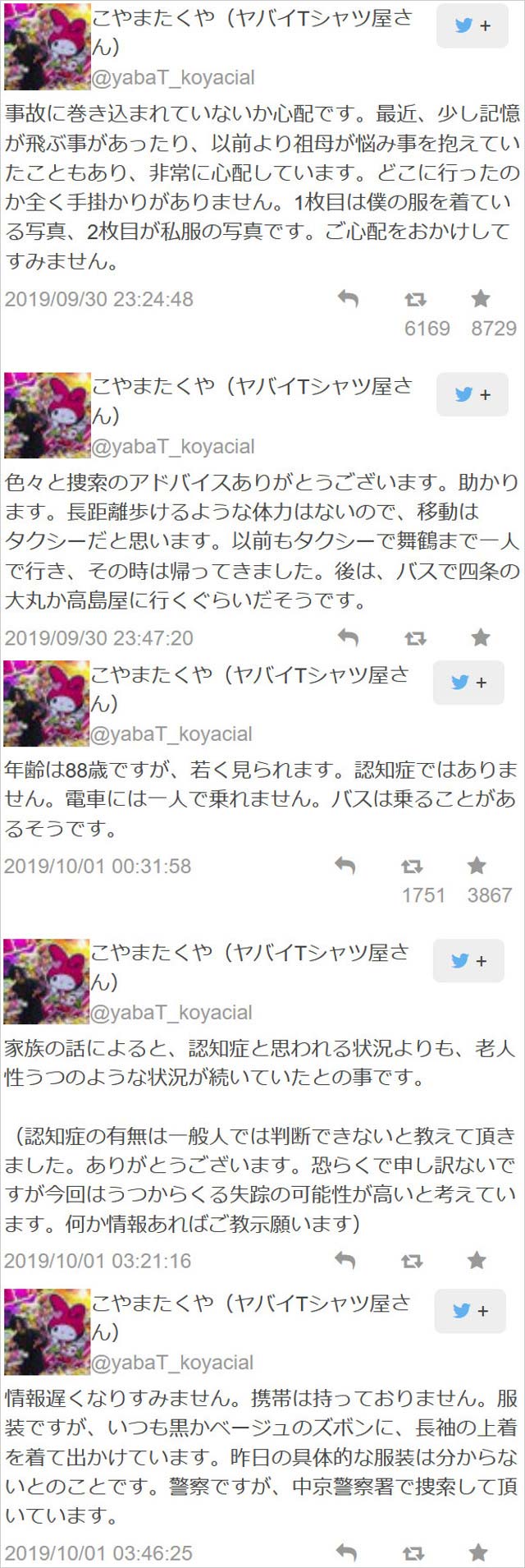 ヤバイTシャツ屋さんのボーカル・こやまたくやのおばあちゃん失踪、情報提供呼びかけツイート