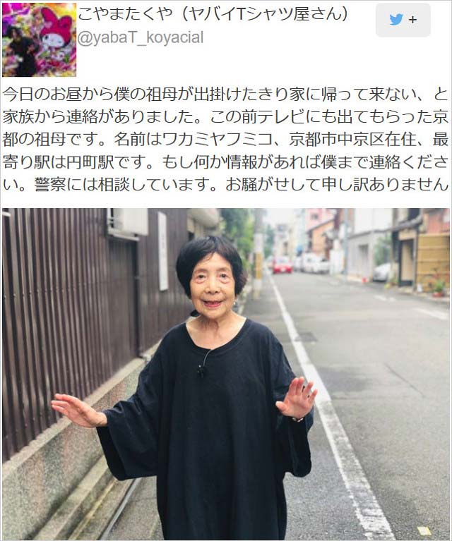 ヤバTこやまたくや祖母の行方不明報告ツイート