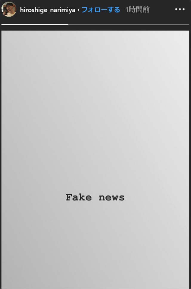 成宮寛貴のインスタストーリー・fake newsと否定投稿