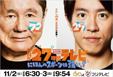 今年の27時間テレビ2019出演のビートたけし・村上信五