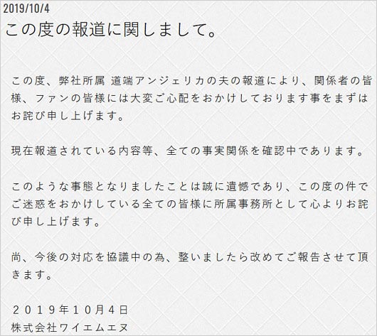 道端アンジェリカの事務所謝罪コメント画像