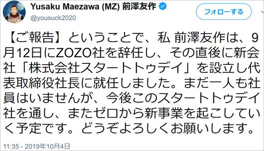 前澤友作スタートトゥデイ設立発表のツイート