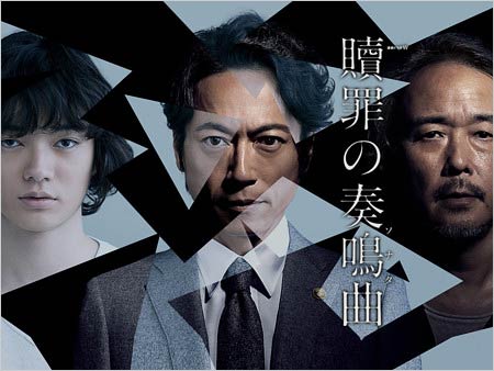 三上博史の主演ドラマ『贖罪の奏鳴曲』