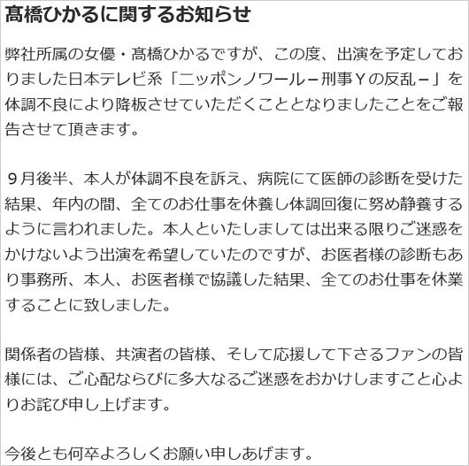 高橋ひかる休業発表コメント