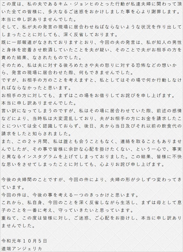 道端アンジェリカ謝罪コメント画像