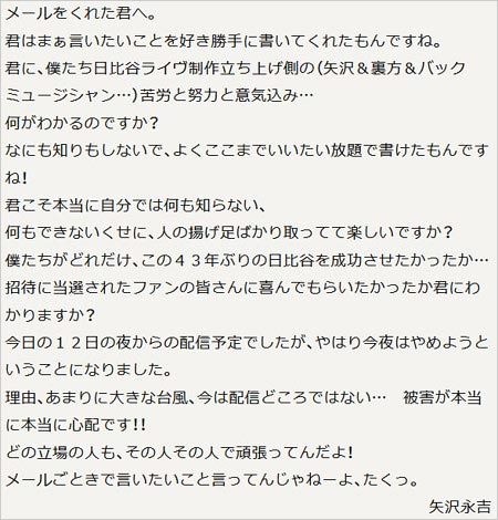 永ちゃんこと矢沢永吉のブチギレ激怒のメール反論コメント