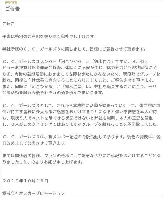 CCガールズ3メンバー脱退発表