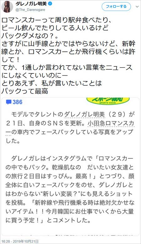 ダレノガレ明美フェイスパック問題に反論