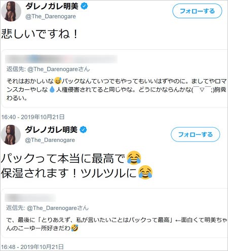 ダレノガレ明美フェイスパック投稿の擁護コメントに返信ツイート