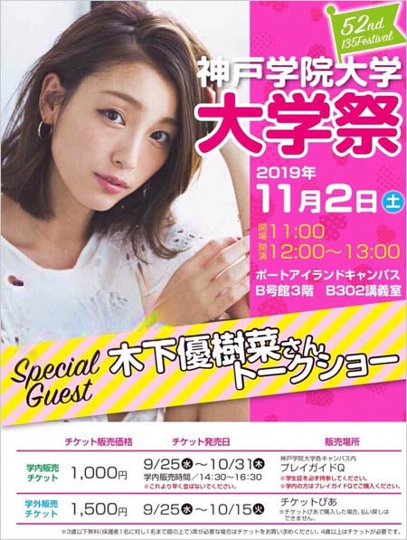 神戸学院大学の木下優樹菜トークショーポスター画像