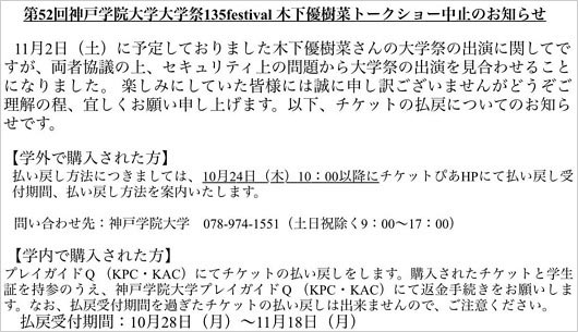 神戸学院大学の木下優樹菜トークショー中止報告
