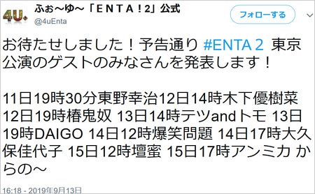 『ENTA! 2 4U. Zepp in de SHOW』東京公演のゲスト