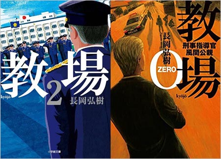 警察小説『教場』表紙画像