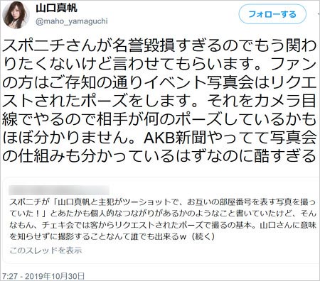 山口真帆がスポニチにブチギレ反論ツイート