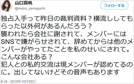 山口真帆が繋がりの物的証拠報道に反論ツイート