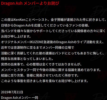 ドラゴンアッシュのメンバーによるKenKen逮捕を謝罪コメント