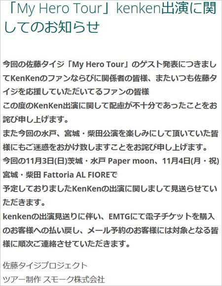 KenKenが佐藤タイジのライブ出演見送りコメント画像