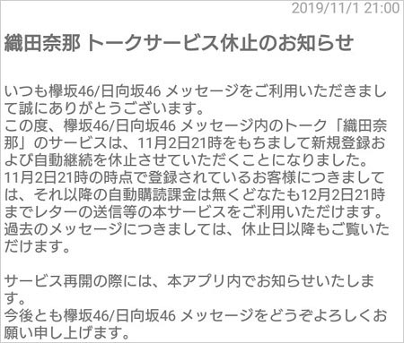 織田奈那トークサービス休止のお知らせ