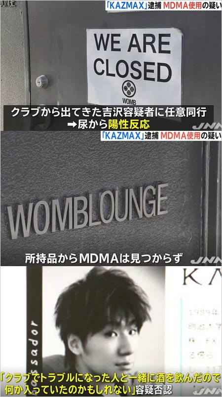 KAZMAX(吉沢和真)容疑者がMDMA使用で逮捕