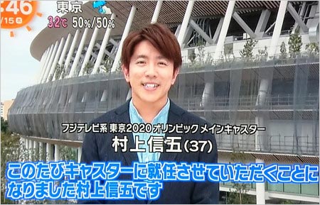 東京五輪キャスター就任の村上信五