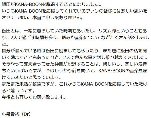 カナブーン飯田祐馬の脱退発表、小泉貴裕のコメント画像
