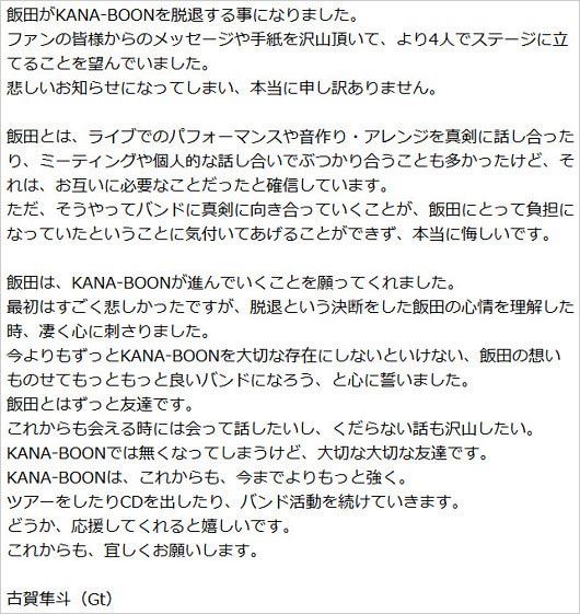 カナブーン飯田祐馬の脱退発表、古賀隼斗のコメント画像