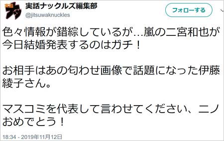 二宮和也&伊藤綾子アナ結婚、実話ナックルズのツイート