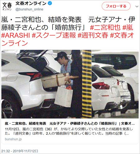 二宮和也&伊藤綾子アナ結婚、週刊文春のツイート
