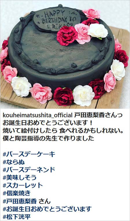 松下洸平が戸田恵梨香に誕生日ケーキプレゼント